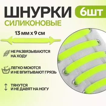 Набор шнурков для обуви, 6 шт, силиконовые, плоские, 13 мм, 9 см, цвет желтый неоновый