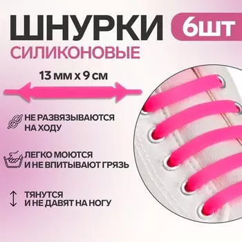 Набор шнурков для обуви, 6 шт, силиконовые, плоские, 13 мм, 9 см, цвет розовый неоновый