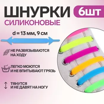 Набор шнурков для обуви, 6 шт, силиконовые, плоские, 13 мм, 9 см, цвет