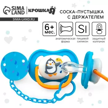 Соска - пустышка с держателем крошка я