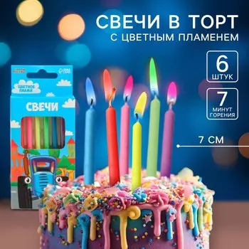 Свечи для торта 6 штук, с цветным пламенем, синий трактор