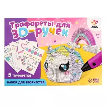 Набор трафаретов для 3д ручек