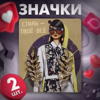 Набор значков (2 шт.) для воротника