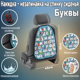 Накидка на сиденье автомобильное cartage веселые буквы, пвх, 60х45 см, европодвес