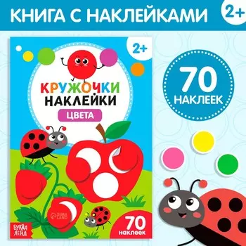 Наклейки кружочки