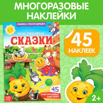 Наклейки многоразовые