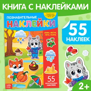 Наклейки многоразовые