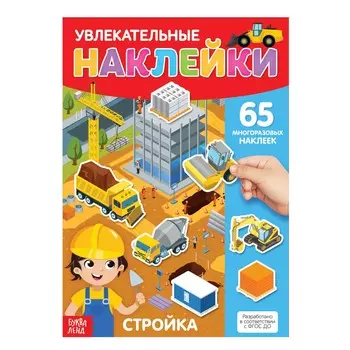 Наклейки многоразовые