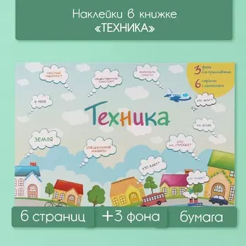Наклейки в книжке