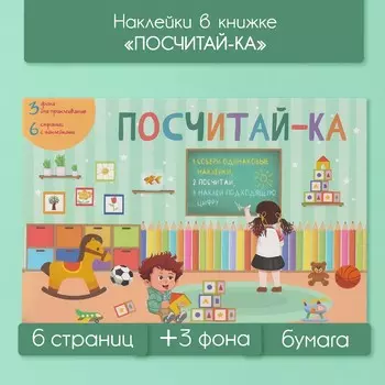 Наклейки в книжке