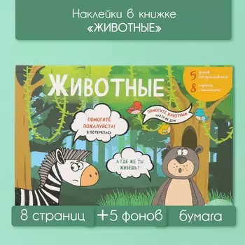 Наклейки в книжке