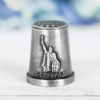Наперсток сувенирный