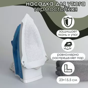 Насадка для утюга термостойкая универсальная доляна, 2315,5 см, цвет белый