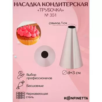 Насадка кондитерская konfinetta