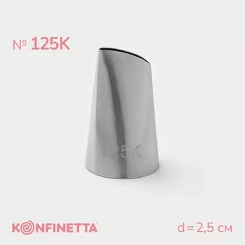 Насадка кондитерская konfinetta