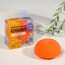 Натуральный спонж конняку для умывания, экстракт куркумы
