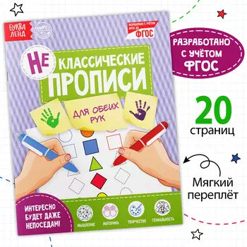 Неклассические прописи