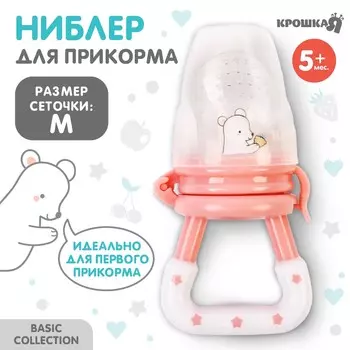 Ниблер для прикорма с силиконовой сеточкой крошка я basic, розовый