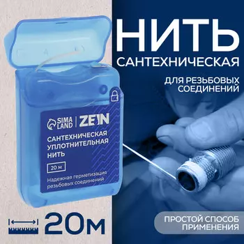 Нить сантехническая zein, для резьбовых соединений, 20 м