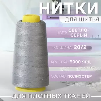 Нитки 20/2, 2700 м, светло-серые
