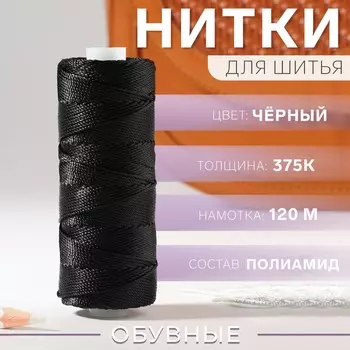 Нитки 375к, 120 м, цвет черный №6818