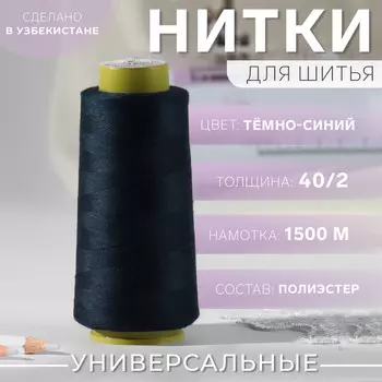Нитки 40/2, 1500 м, цвет темно-синий