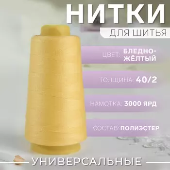 Нитки 40/2, 2700 м, светло-желтые