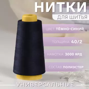 Нитки 40/2, 3000 ярд, цвет темно-синий