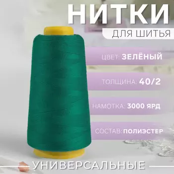 Нитки 40/2, 3000 ярд, цвет зеленый