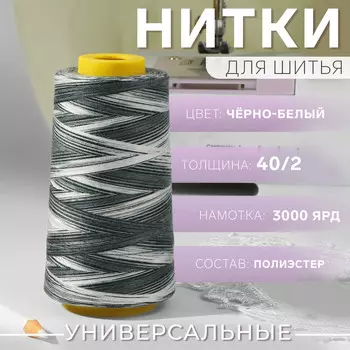 Нитки мультиколор 40/2, 2700 м, черные, белые