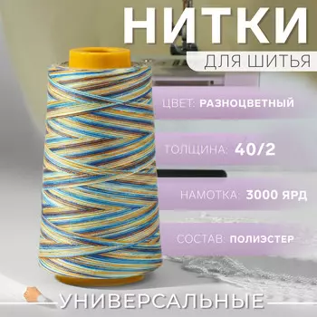 Нитки мультиколор 40/2, 2700 м, разноцветные