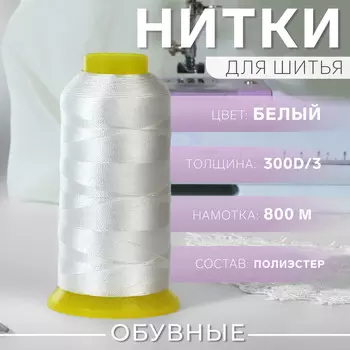 Нитки обувные, 300d/3, 800 м, белые