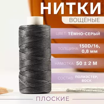 Нитки вощеные, плетеные, плоские, 150d/16, 0,8 мм, 50 ± 2 м, цвет темно-серый