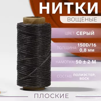 Нитки вощеные, плетеные, плоские, 150d/16, 0,8 мм, 50 ± 2 м, цвет темно-серый