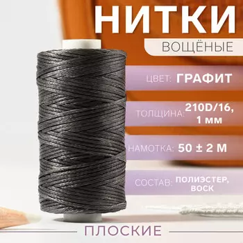 Нитки вощеные, плетеные, плоские, 210d/16, 1 мм, 50 ± 2 м, цвет графит