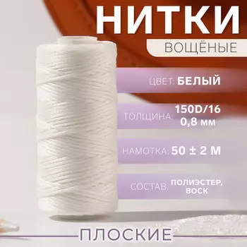 Нитки вощеные, плетеные, плоские, 150d/16, 0,8 мм, 50 ± 2 м, цвет белый