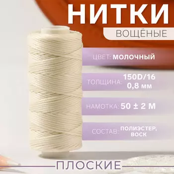 Нитки вощеные, плоские, 150d/16, 0,8 мм, 50 ± 2 м, цвет молочный