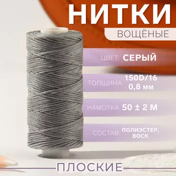 Нитки вощеные, плетеные, плоские, 150d/16, 0,8 мм, 50 ± 2 м, цвет светло-серый