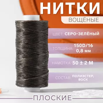 Нитки вощеные, плоские, 150d/16, 0,8 мм, 50 ± 2 м, цвет серый