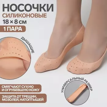 Носочки для педикюра, силиконовые, с перфорацией, 188 см, бежевые