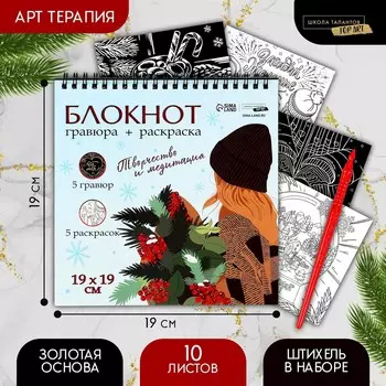Блокнот гравюра - раскраска