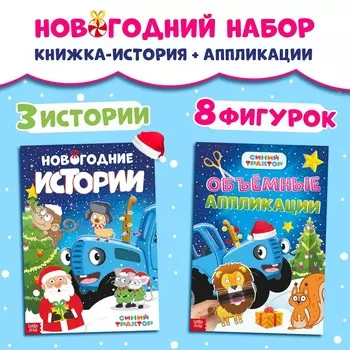 Книжка - история и объемные аппликации, набор 2 шт., а4, синий трактор