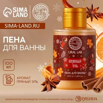 Пена для ванны ural lab, 100 мл, аромат пряный эль