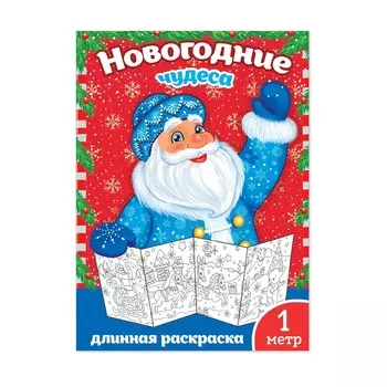Раскраска детская длинная
