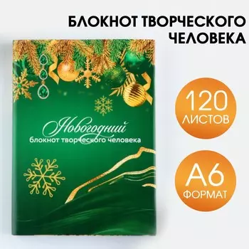 Блокнот а6, 120 листов, для творческого человека в суперобложке