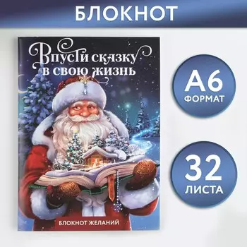 Блокнот новогодний желаний а6, 32 л.,