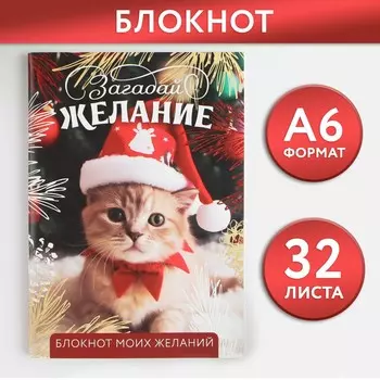 Блокнот новогодний желаний а6, 32 л.,