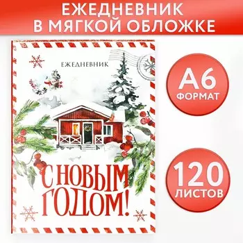 Новый год. ежедневник а6, 120 л