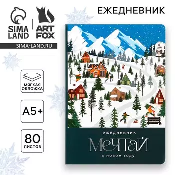 Новый год. ежедневник мягкая обложка софт тач, 24 х16,5 см, 80 листов