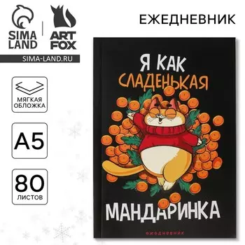 Ежедневник а5, 80 листов, недатированный, в мягкой обложке